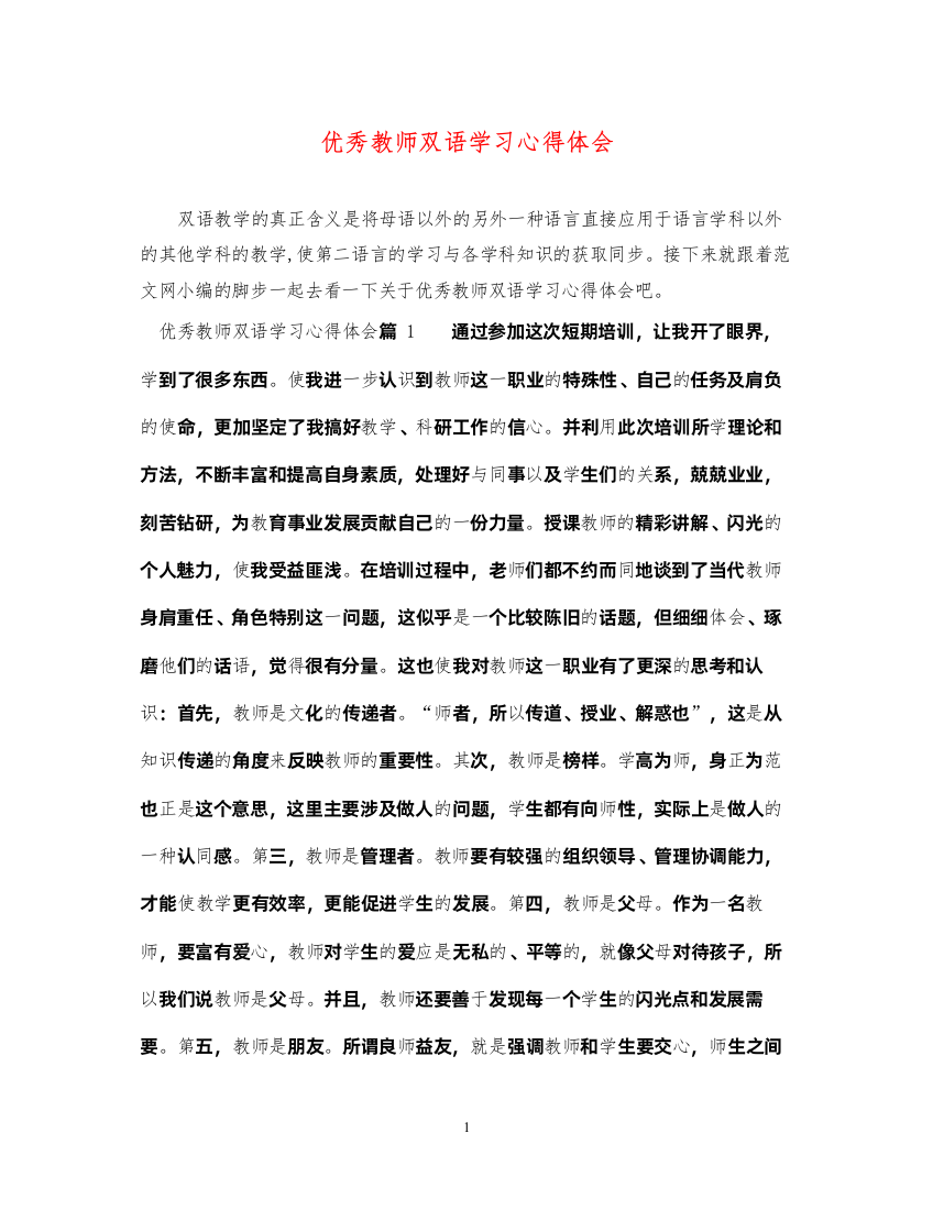 精编优秀教师双语学习心得体会