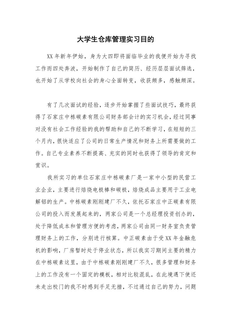 其他范文_430511_大学生仓库管理实习目的