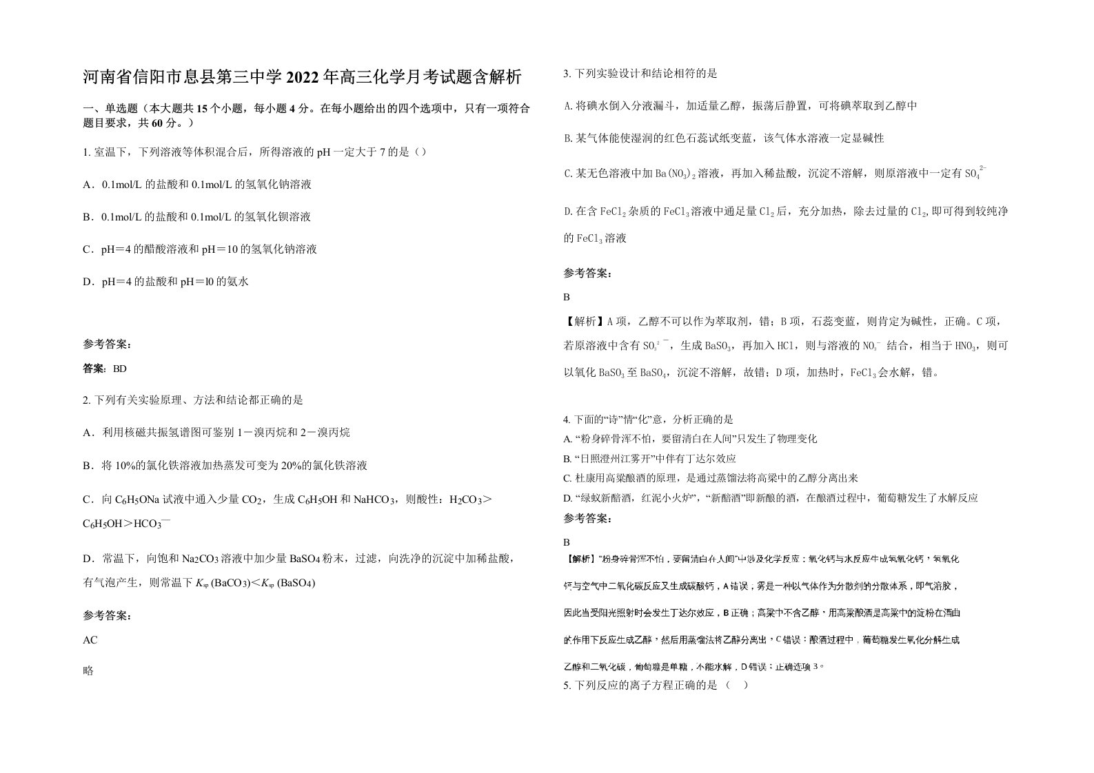 河南省信阳市息县第三中学2022年高三化学月考试题含解析