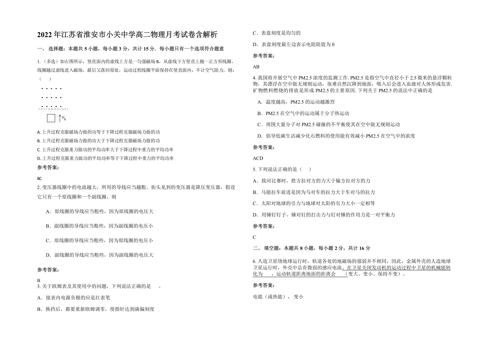 2022年江苏省淮安市小关中学高二物理月考试卷含解析