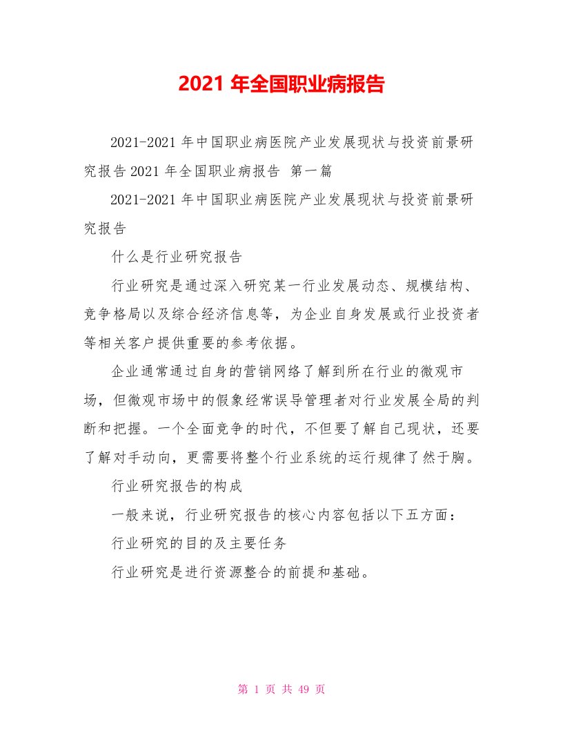 2021年全国职业病报告