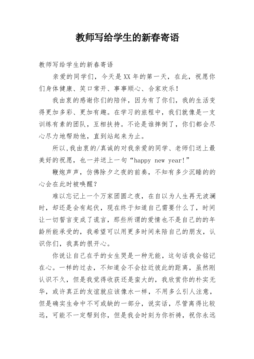 教师写给学生的新春寄语