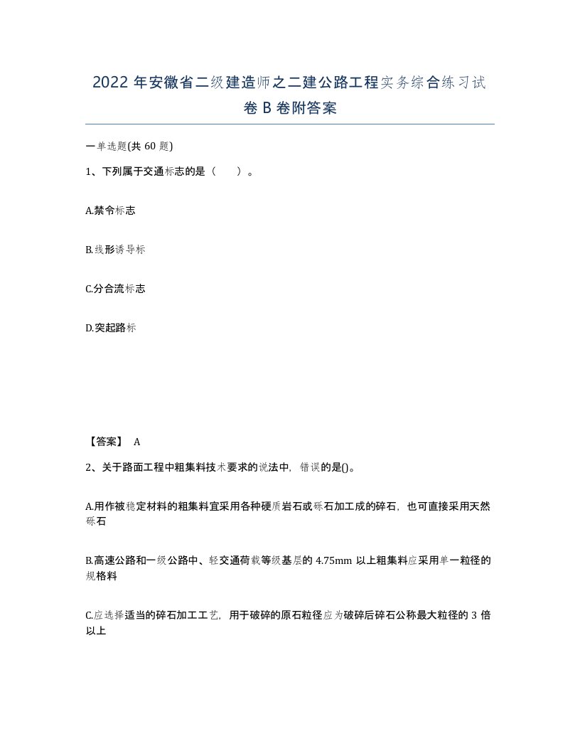 2022年安徽省二级建造师之二建公路工程实务综合练习试卷B卷附答案