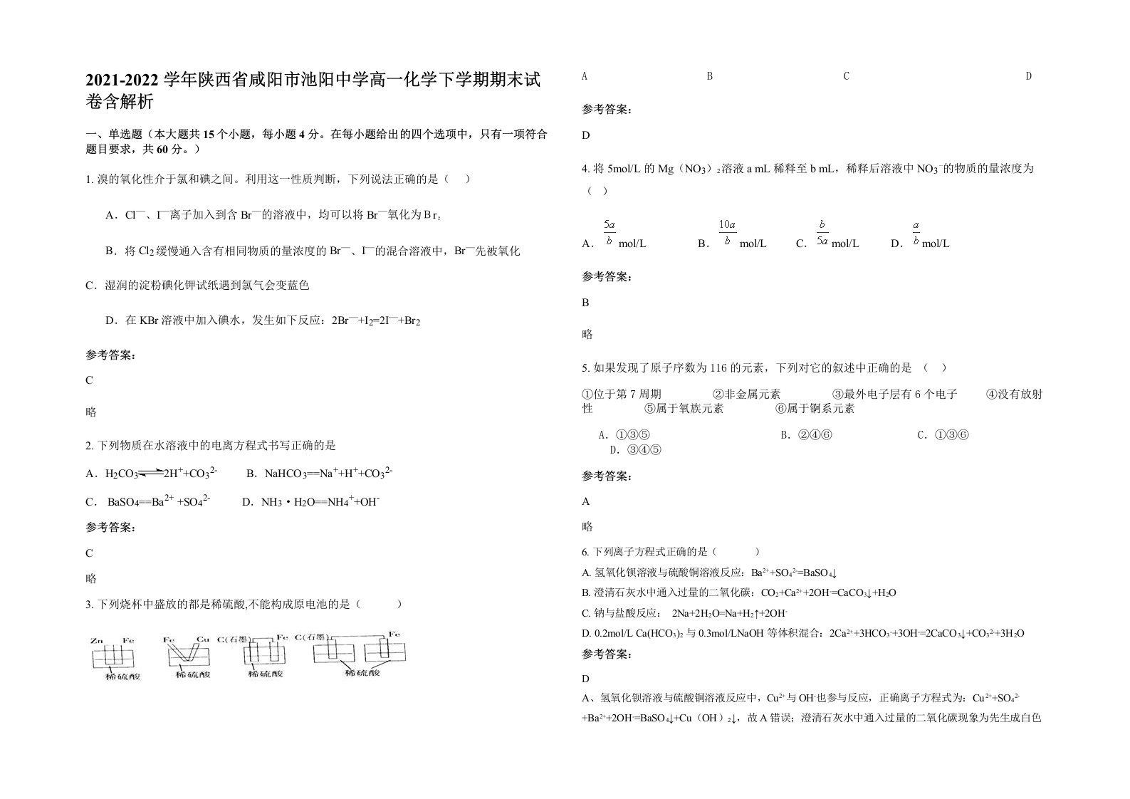 2021-2022学年陕西省咸阳市池阳中学高一化学下学期期末试卷含解析