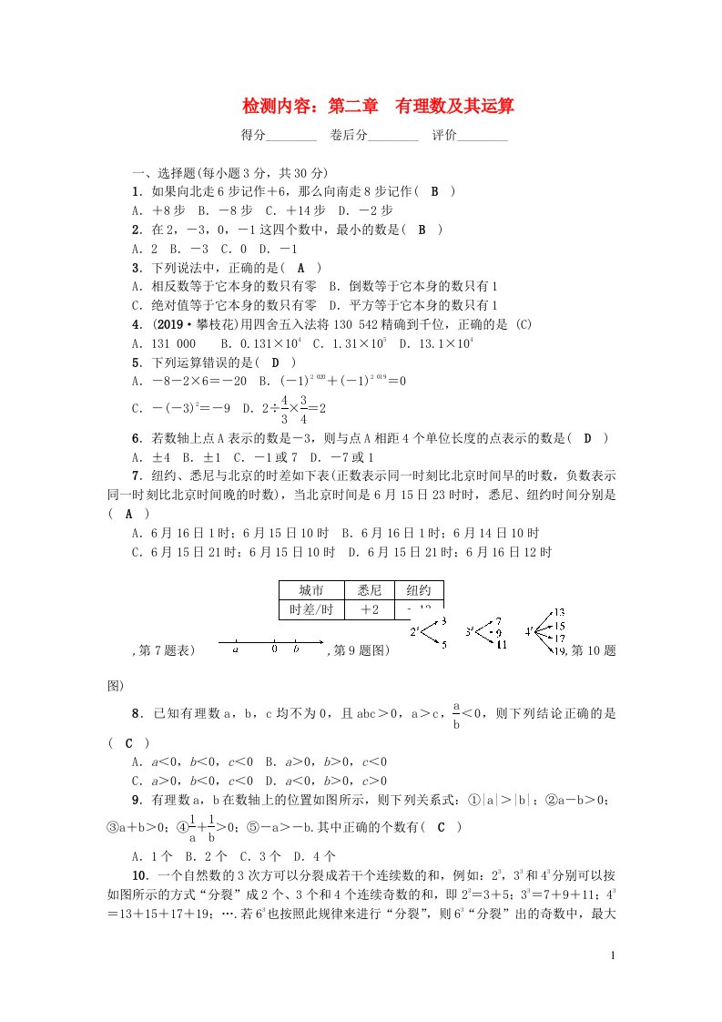 七年级数学上册单元清2新版北师大版