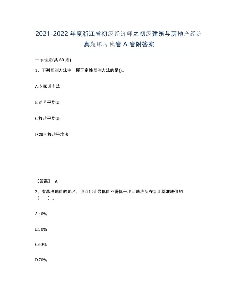 2021-2022年度浙江省初级经济师之初级建筑与房地产经济真题练习试卷A卷附答案