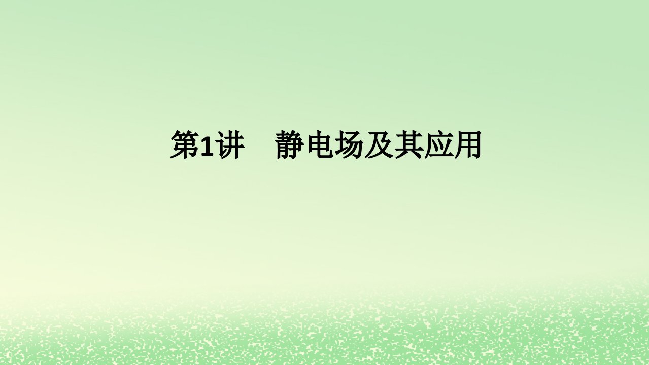 2024版新教材高考物理全程一轮总复习第九章静电场及其应用静电场中的能量第1讲静电场及其应用课件