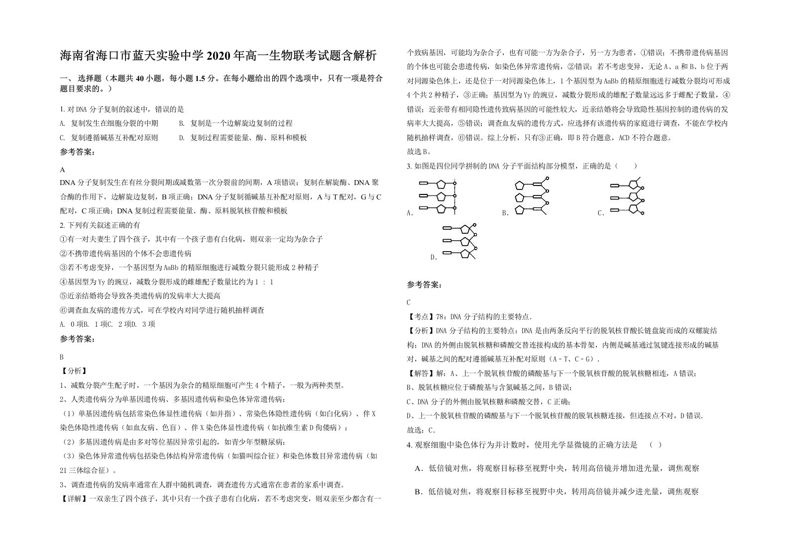 海南省海口市蓝天实验中学2020年高一生物联考试题含解析