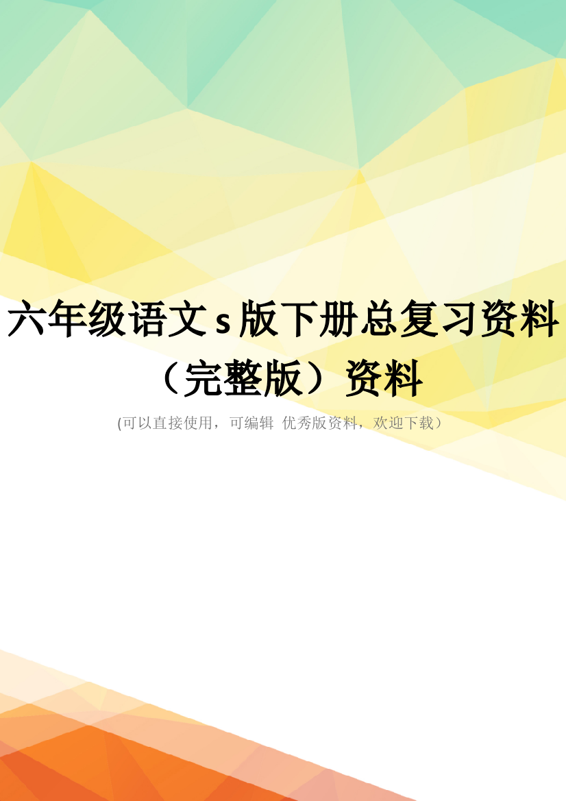 六年级语文s版下册总复习资料(完整版)资料