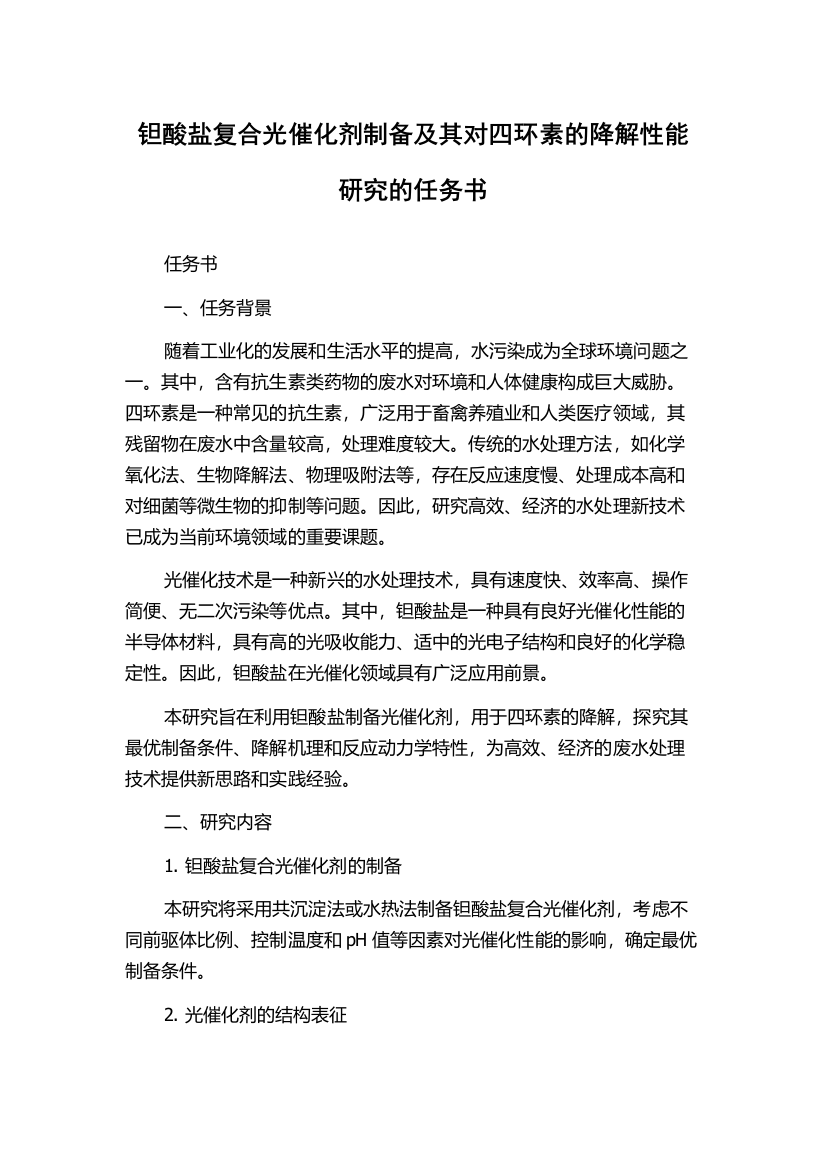 钽酸盐复合光催化剂制备及其对四环素的降解性能研究的任务书