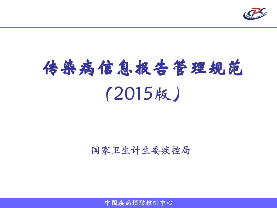 新版传染病信息报告管理规范培训