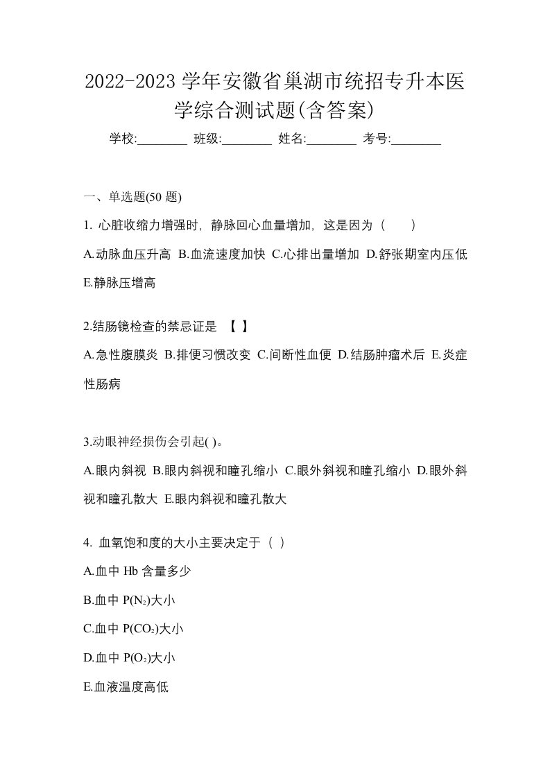 2022-2023学年安徽省巢湖市统招专升本医学综合测试题含答案