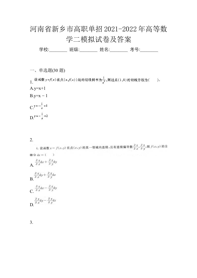 河南省新乡市高职单招2021-2022年高等数学二模拟试卷及答案