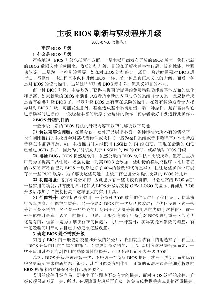 主板BIOS刷新与驱动程序升级