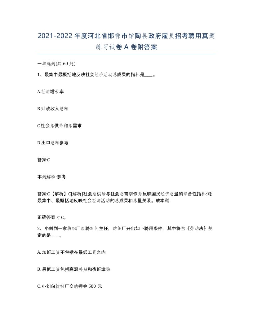 2021-2022年度河北省邯郸市馆陶县政府雇员招考聘用真题练习试卷A卷附答案