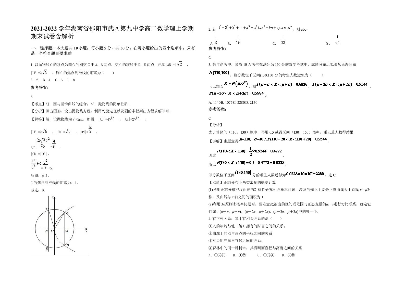 2021-2022学年湖南省邵阳市武冈第九中学高二数学理上学期期末试卷含解析