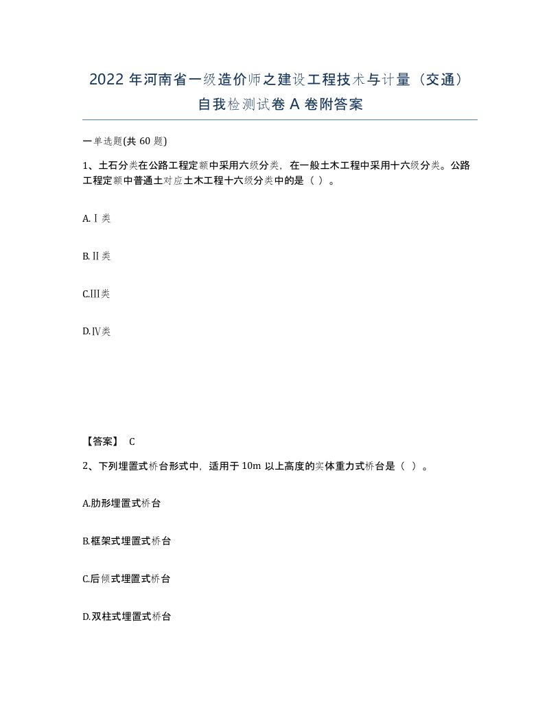 2022年河南省一级造价师之建设工程技术与计量交通自我检测试卷A卷附答案