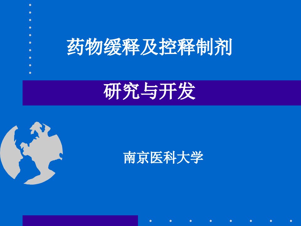 《药剂学教学资料-崔福德》药物缓释及控释制剂