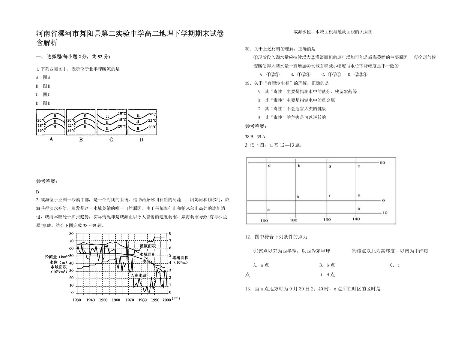 河南省漯河市舞阳县第二实验中学高二地理下学期期末试卷含解析