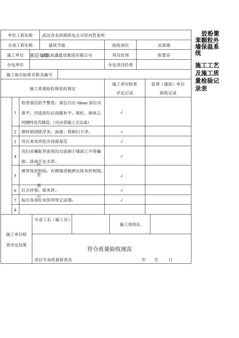 胶粉聚苯颗粒外墙保温系统施工工艺及施工质量检验记录表