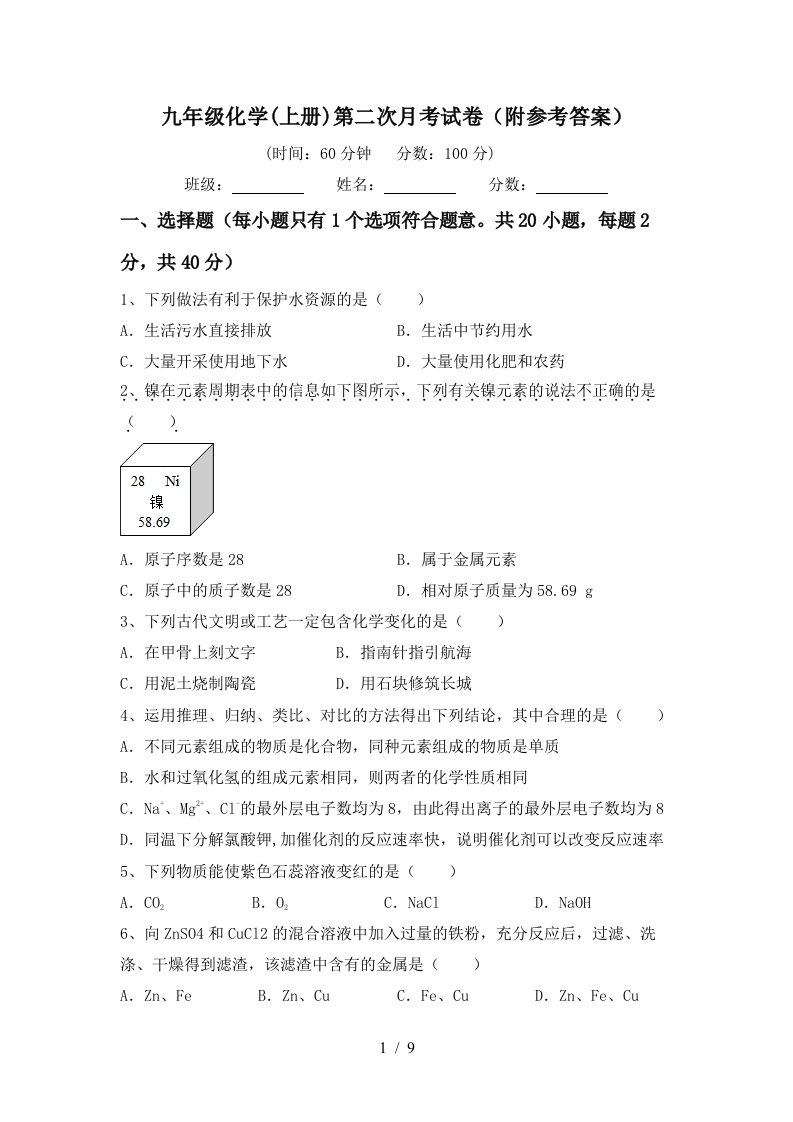 九年级化学上册第二次月考试卷附参考答案