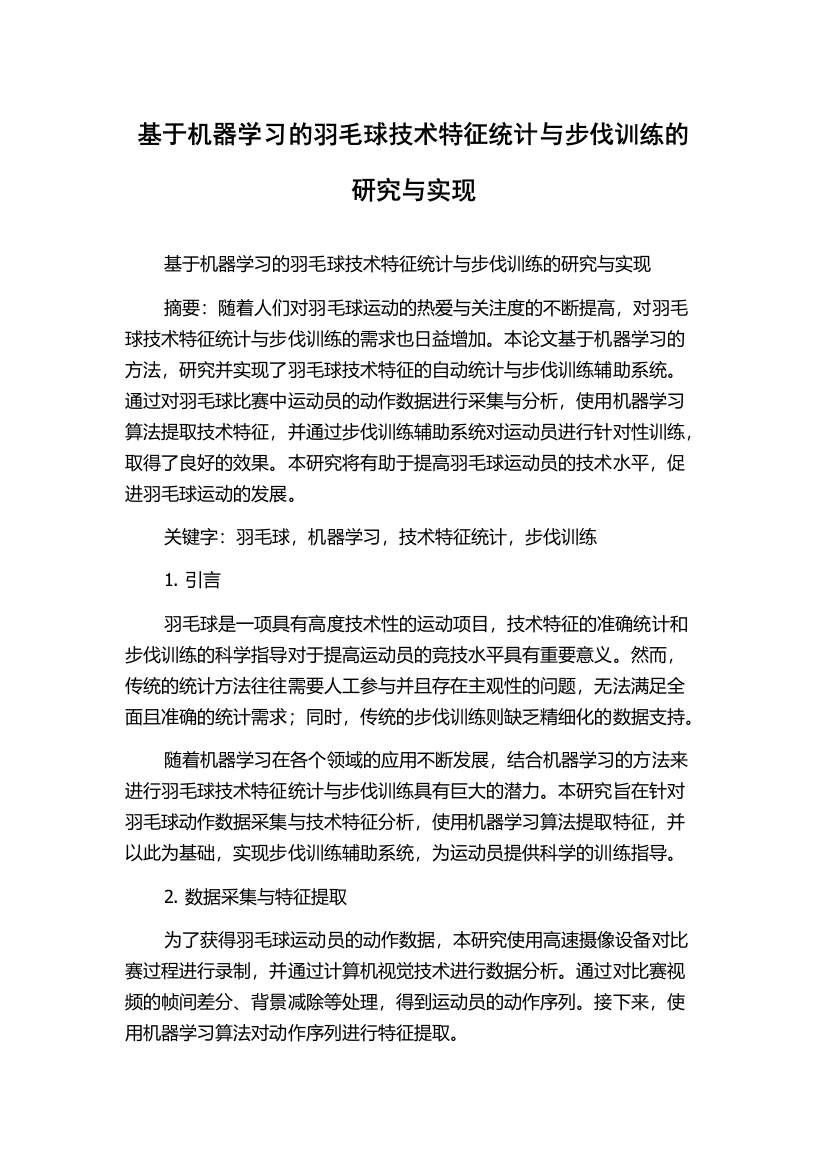 基于机器学习的羽毛球技术特征统计与步伐训练的研究与实现