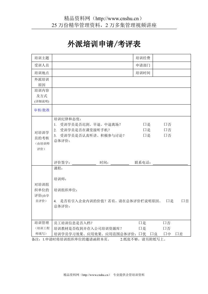 家电行业-外派培训申请考评表