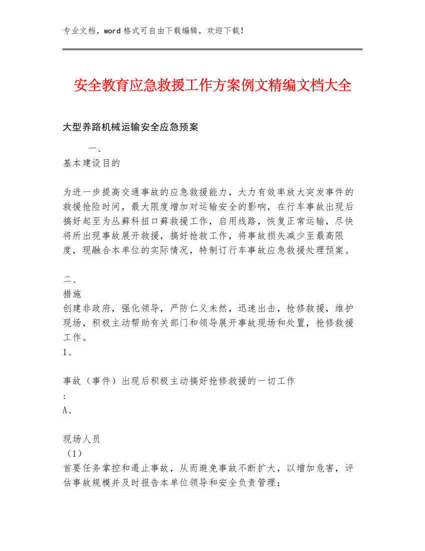 安全教育应急救援工作方案例文精编文档大全