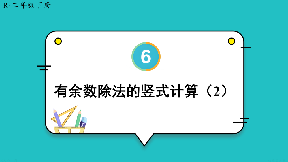 新人教版二年级下册数学《有余数除法的竖式计算》