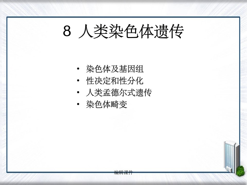 人类染色体遗传不打印习题