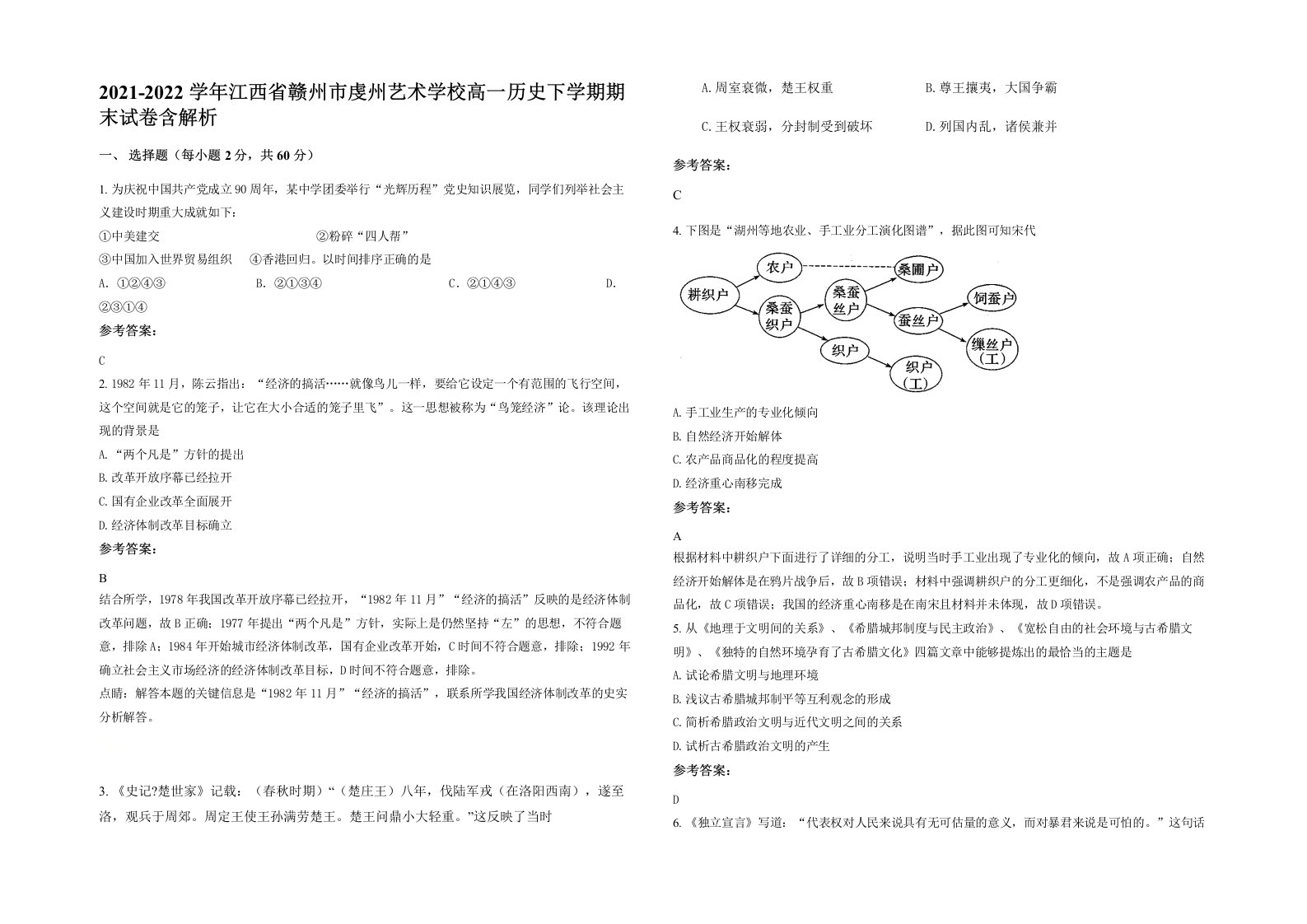 2021-2022学年江西省赣州市虔州艺术学校高一历史下学期期末试卷含解析