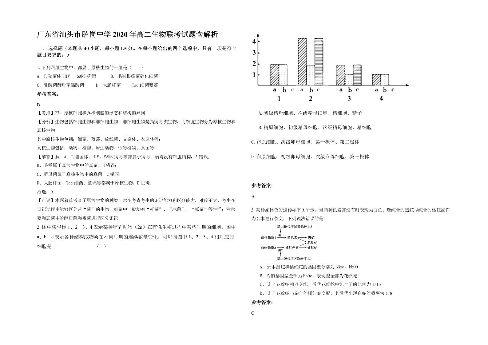 广东省汕头市胪岗中学2020年高二生物联考试题含解析