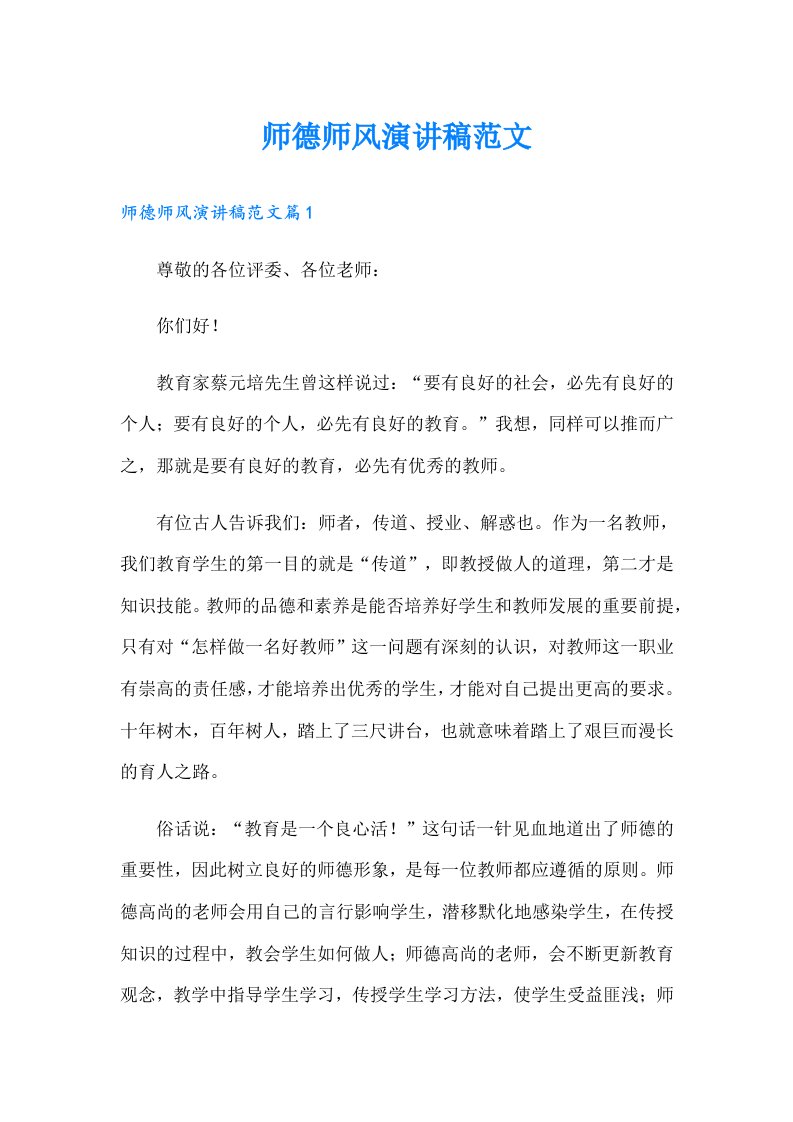 师德师风演讲稿范文