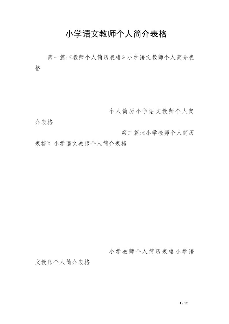 小学语文教师个人简介表格