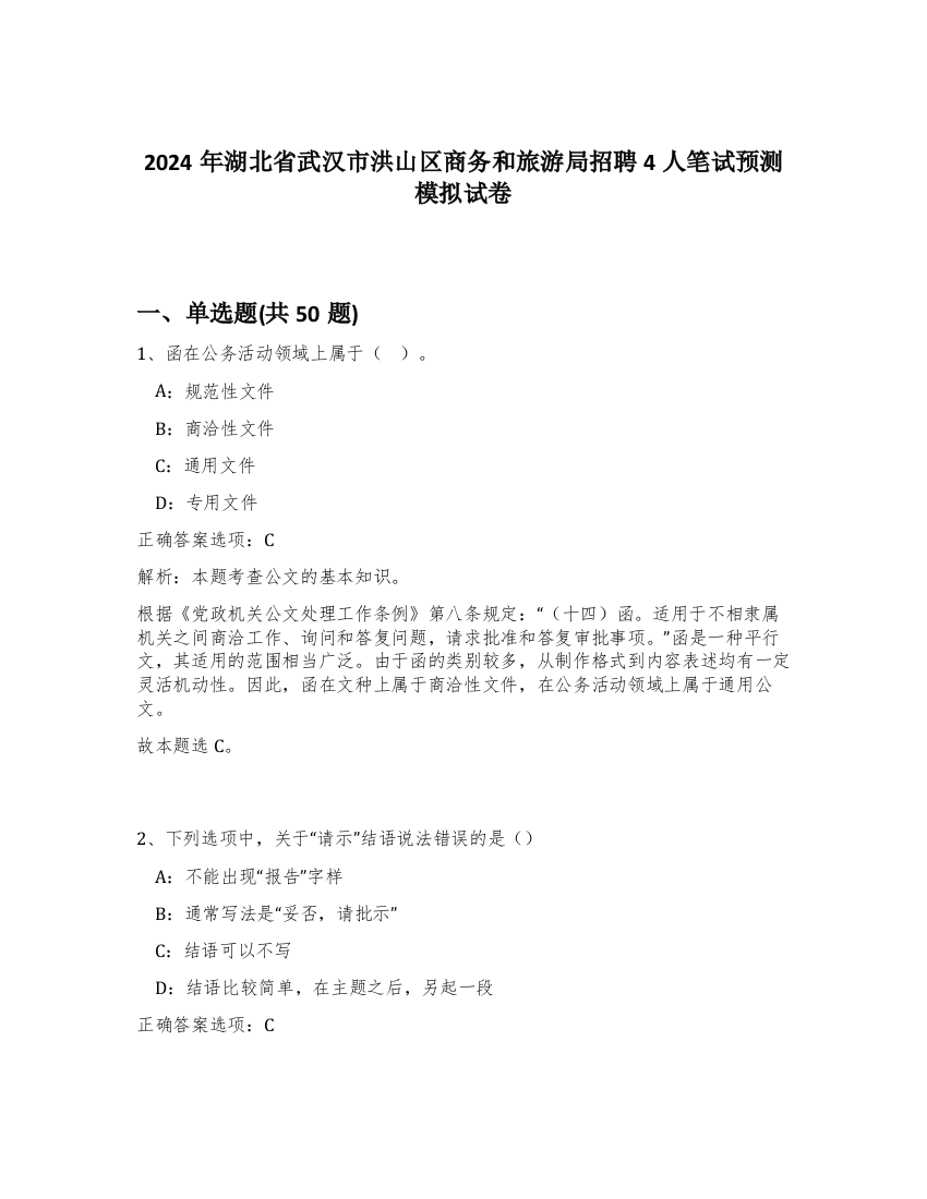 2024年湖北省武汉市洪山区商务和旅游局招聘4人笔试预测模拟试卷-96