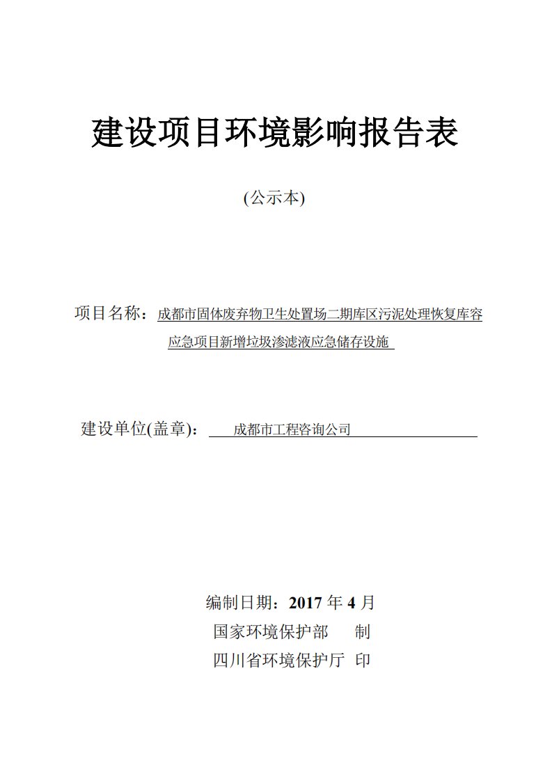 环境影响评价报告公示：垃圾渗滤液应急储存设施环评报告