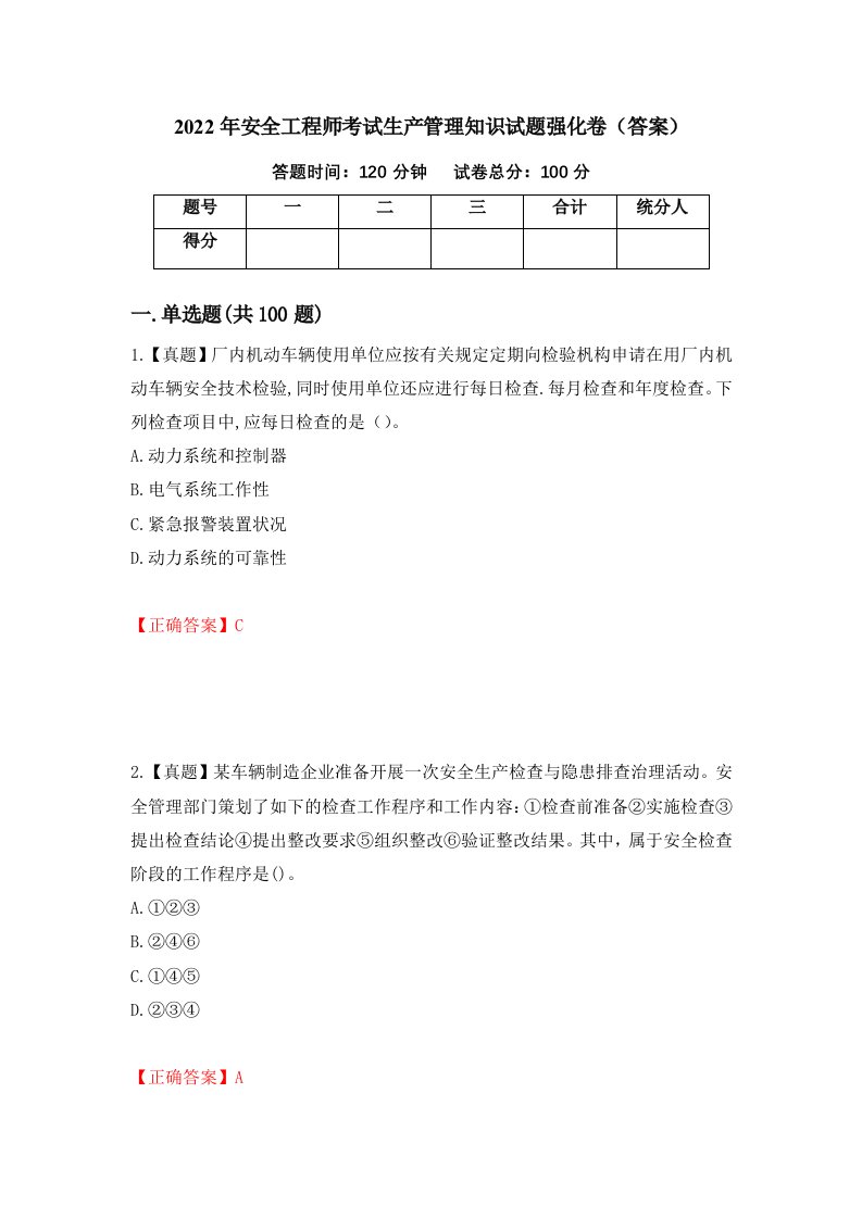 2022年安全工程师考试生产管理知识试题强化卷答案第79卷