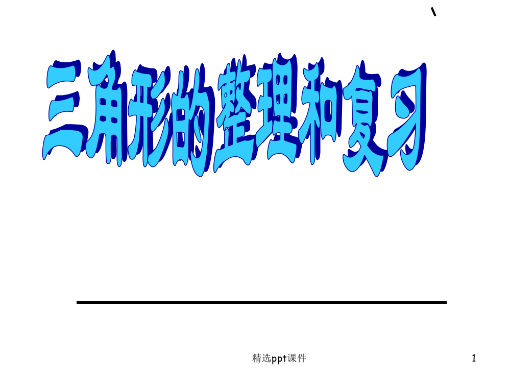 人教版小学数学四年级下册第五单元三角形整理和复习62585PPT课件