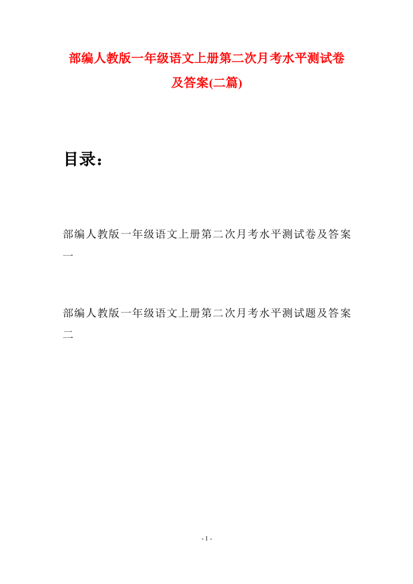 部编人教版一年级语文上册第二次月考水平测试卷及答案(二套)