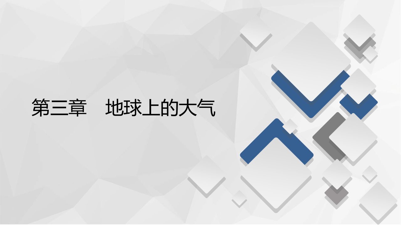 2020-2021学年高一新教材地理湘教版必修第一册ppt课件：第3章第2节-大气受热过程