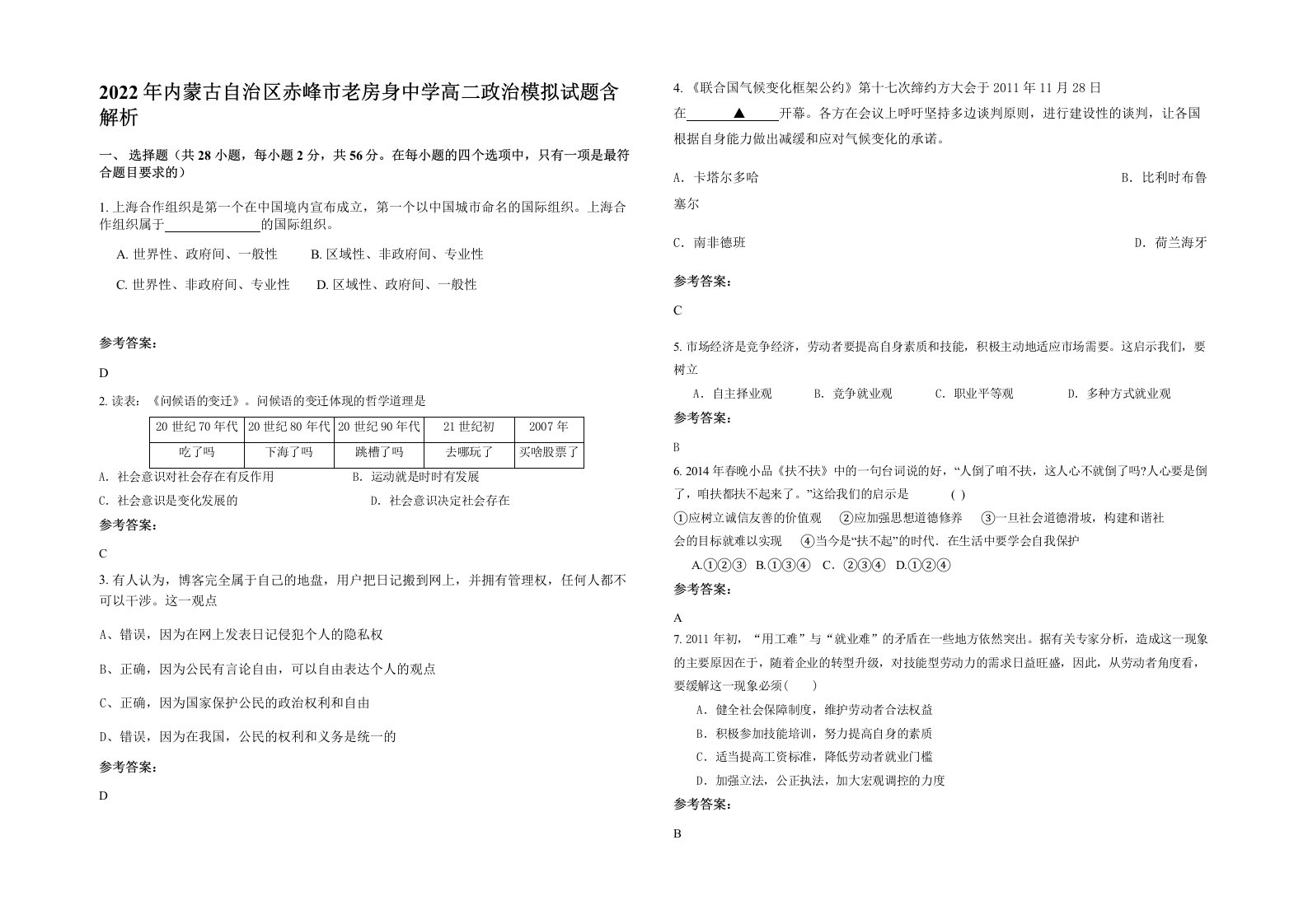 2022年内蒙古自治区赤峰市老房身中学高二政治模拟试题含解析