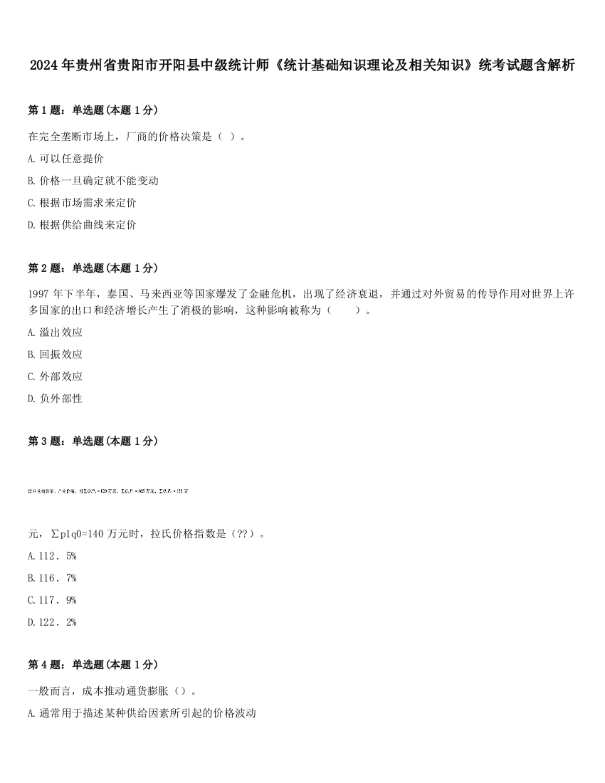 2024年贵州省贵阳市开阳县中级统计师《统计基础知识理论及相关知识》统考试题含解析