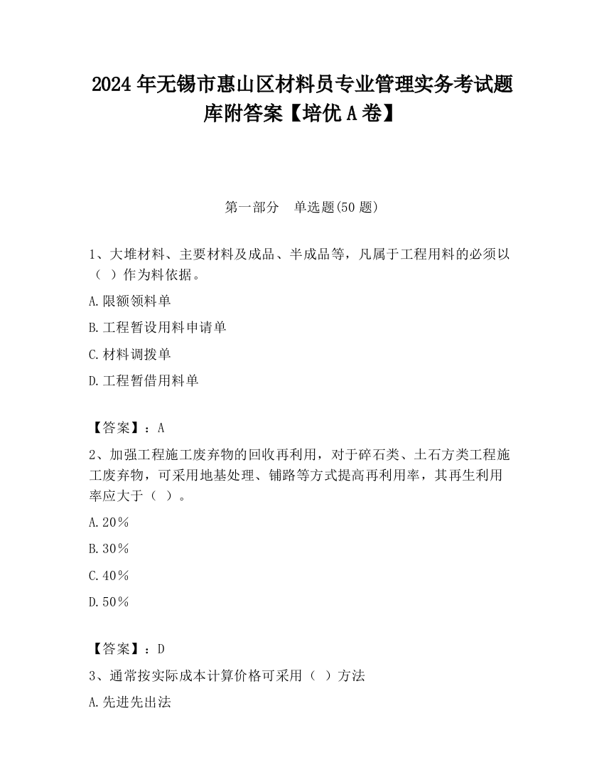 2024年无锡市惠山区材料员专业管理实务考试题库附答案【培优A卷】