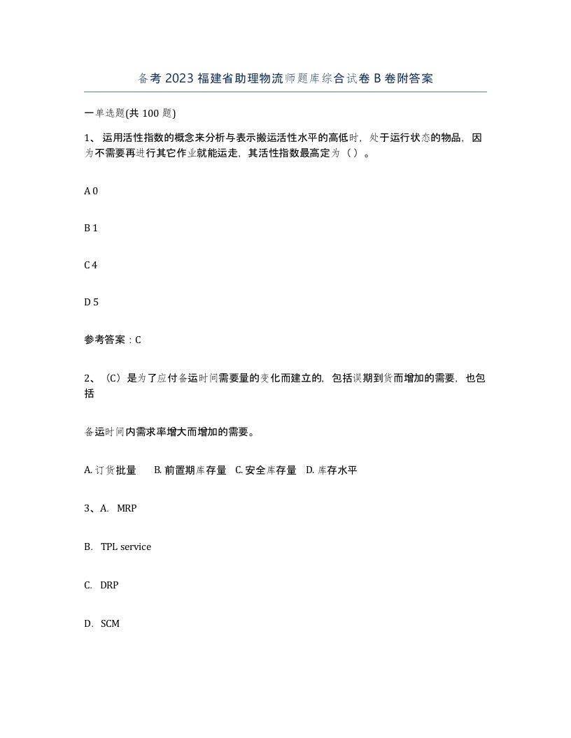 备考2023福建省助理物流师题库综合试卷B卷附答案