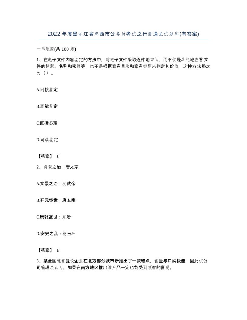 2022年度黑龙江省鸡西市公务员考试之行测通关试题库有答案