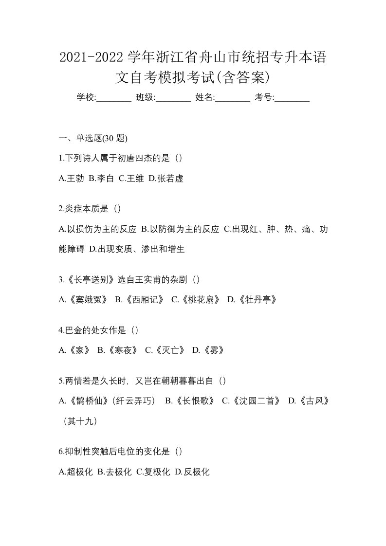 2021-2022学年浙江省舟山市统招专升本语文自考模拟考试含答案