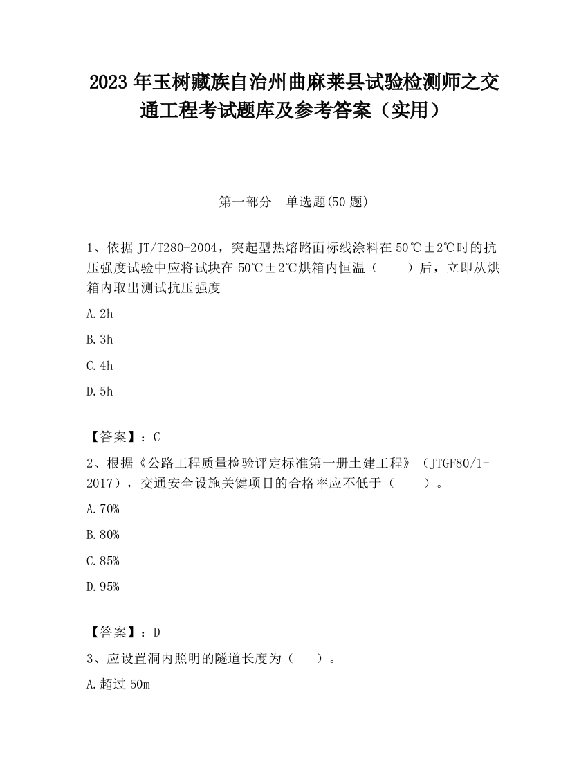 2023年玉树藏族自治州曲麻莱县试验检测师之交通工程考试题库及参考答案（实用）