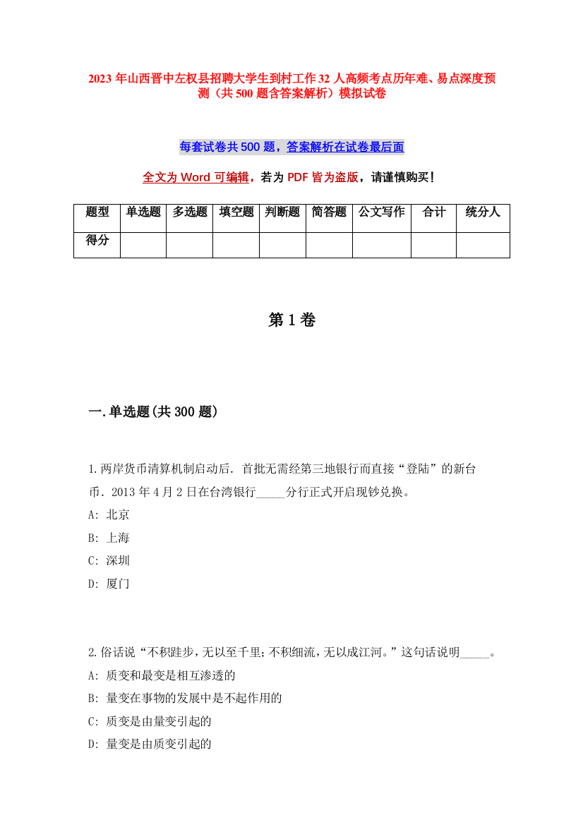 2023年山西晋中左权县招聘大学生到村工作32人高频考点历年难、易点深度预测（共500题含答案解析）模拟试卷