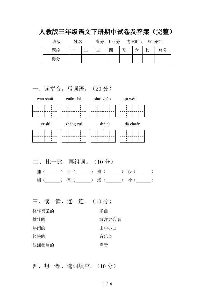 人教版三年级语文下册期中试卷及答案(完整)