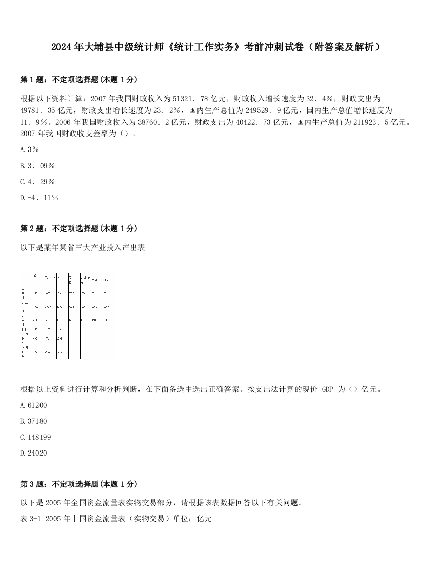 2024年大埔县中级统计师《统计工作实务》考前冲刺试卷（附答案及解析）